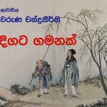 Waruna Chandrakeerthi-Peradigata Gamanak-China-Sri Lanka